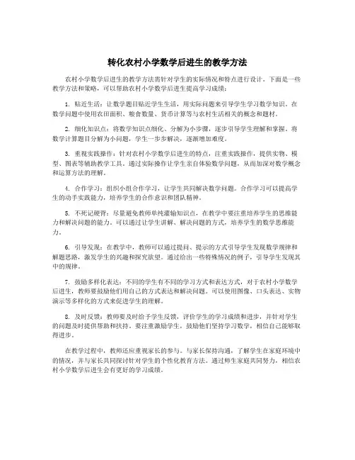 转化农村小学数学后进生的教学方法