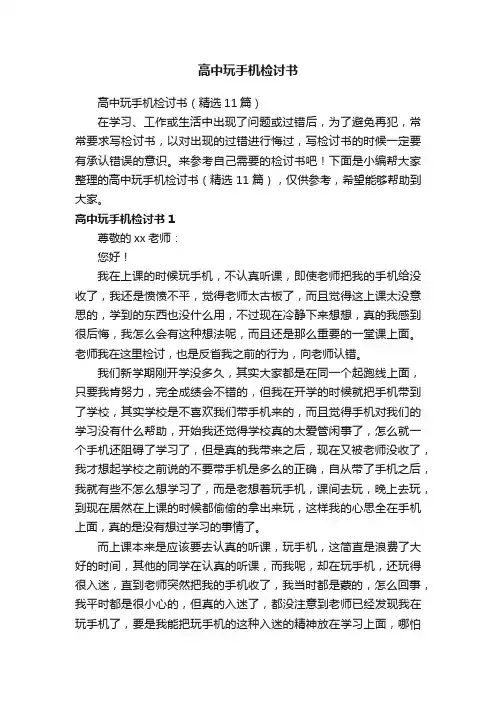 高中玩手机检讨书（精选11篇）