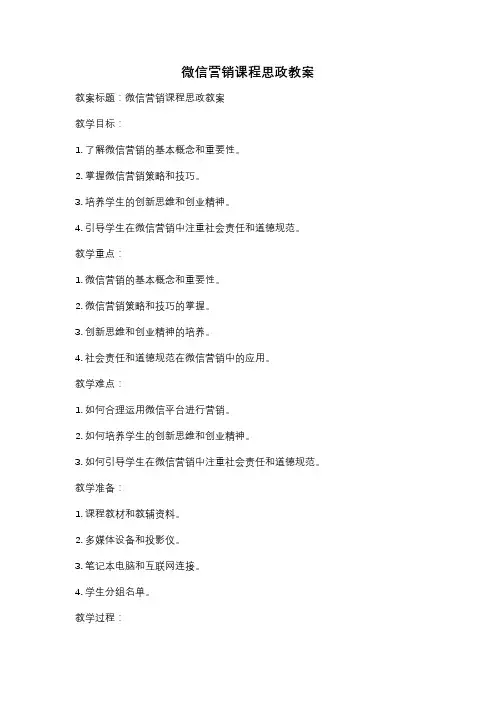 微信营销课程思政教案