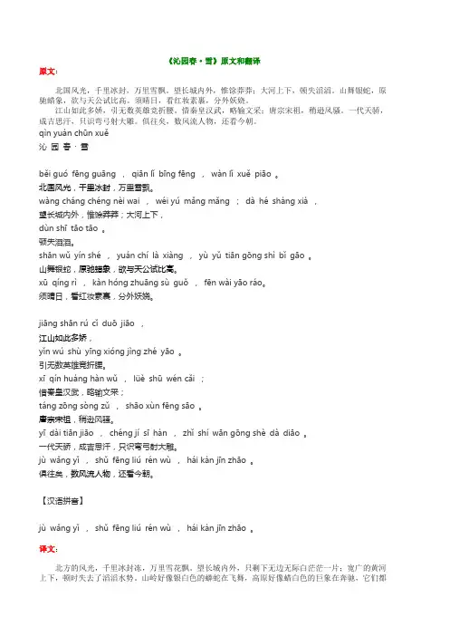 初中语文九年级(初三)沁园春雪带拼音原文和翻译
