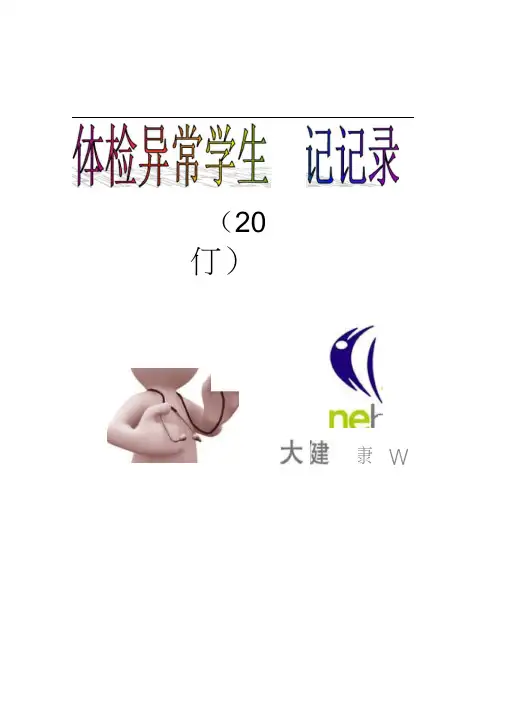 体检异常学生登记记录