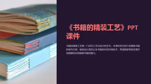 《书籍的精装工艺》课件