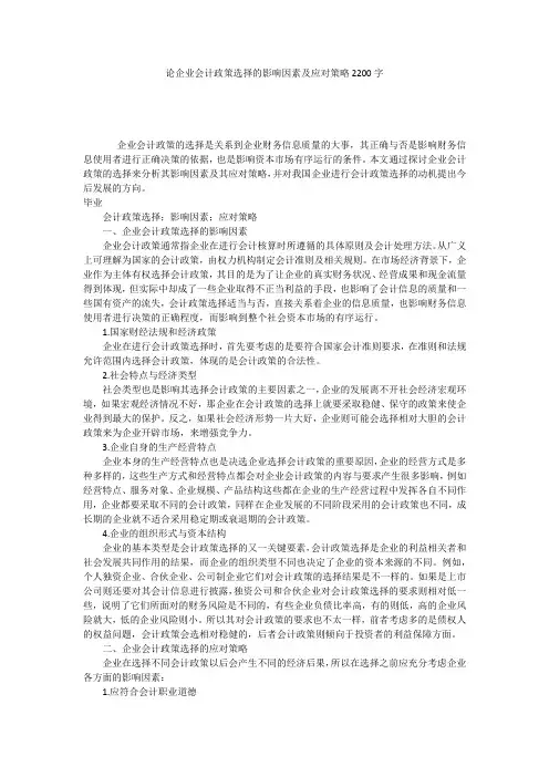 论企业会计政策选择的影响因素及应对策略2200字