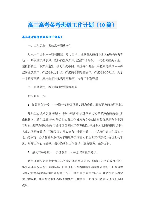 高三高考备考班级工作计划(10篇)