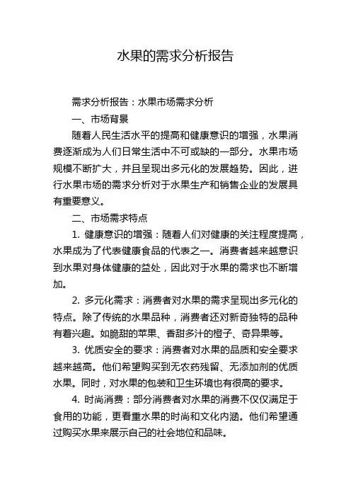 水果的需求分析报告