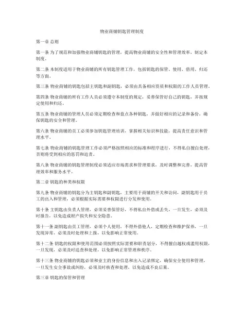 物业商铺钥匙管理制度