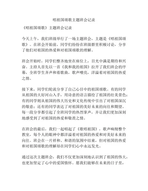 唱祖国颂歌主题班会记录
