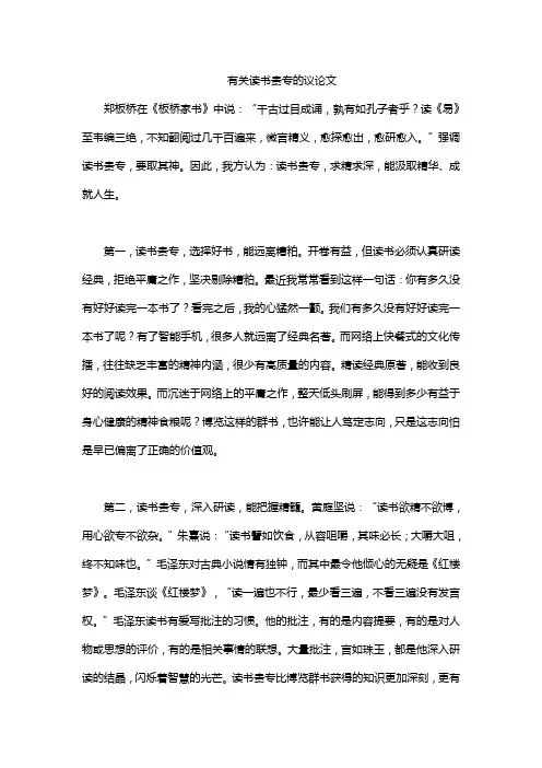 有关读书贵专的议论文