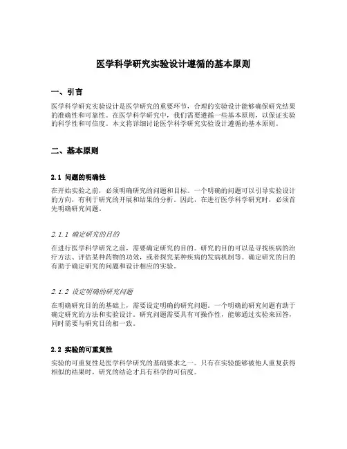 医学科学研究实验设计遵循的基本原则