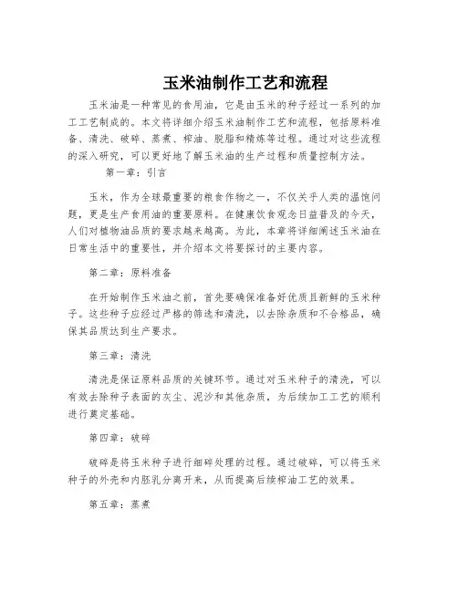 玉米油制作工艺和流程