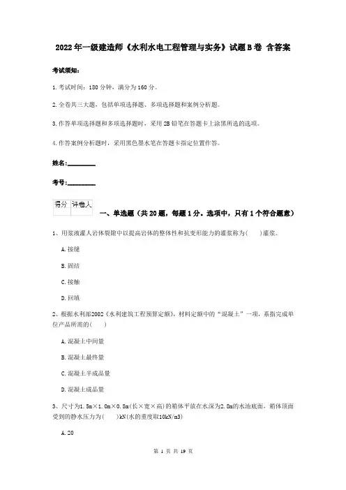 2022年一级建造师《水利水电工程管理与实务》试题B卷 含答案