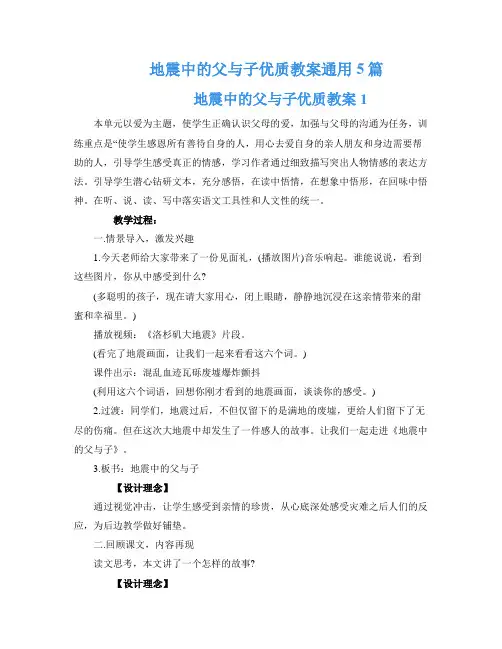 地震中的父与子优质教案通用5篇