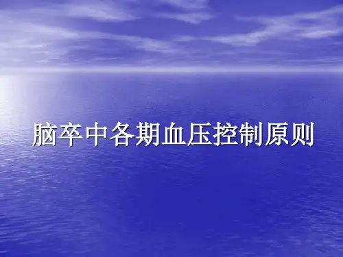 脑卒中各期血压控制