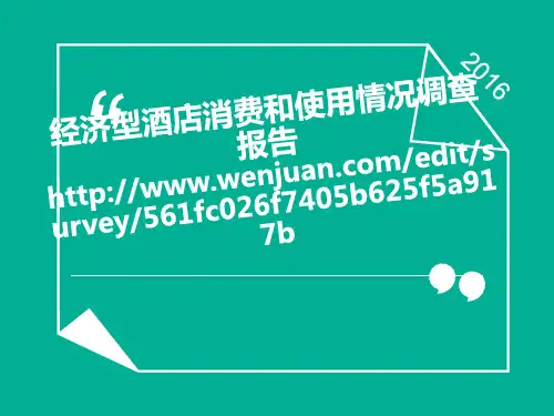 经济型酒店消费和使用情况调查报告