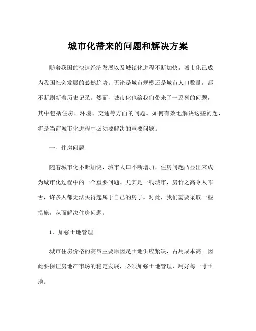 城市化带来的问题和解决方案