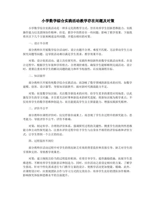 小学数学综合实践活动教学存在问题及对策