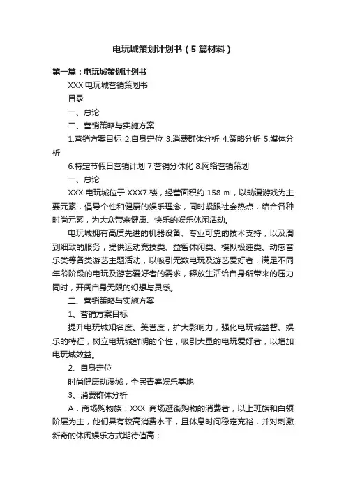 电玩城策划计划书（5篇材料）