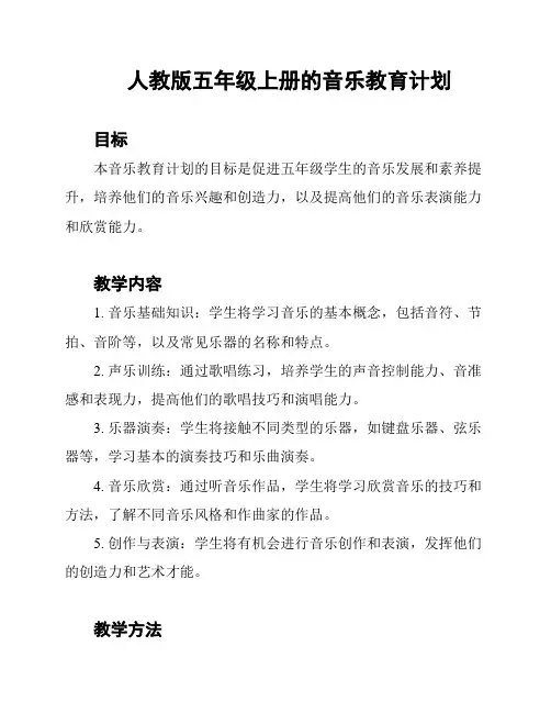 人教版五年级上册的音乐教育计划
