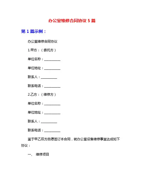 办公室维修合同协议5篇