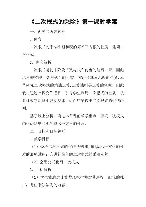 《二次根式的乘除》第一课时学案