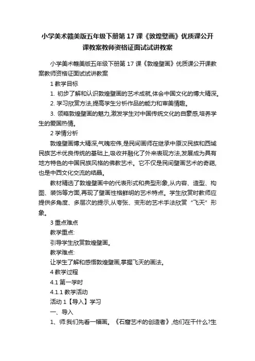 小学美术赣美版五年级下册第17课《敦煌壁画》优质课公开课教案教师资格证面试试讲教案