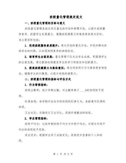 班级量化管理规定范文（2篇）