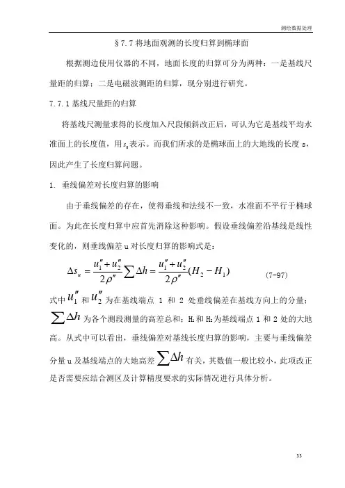 2019年将地面观测的长度归算到椭球面.doc