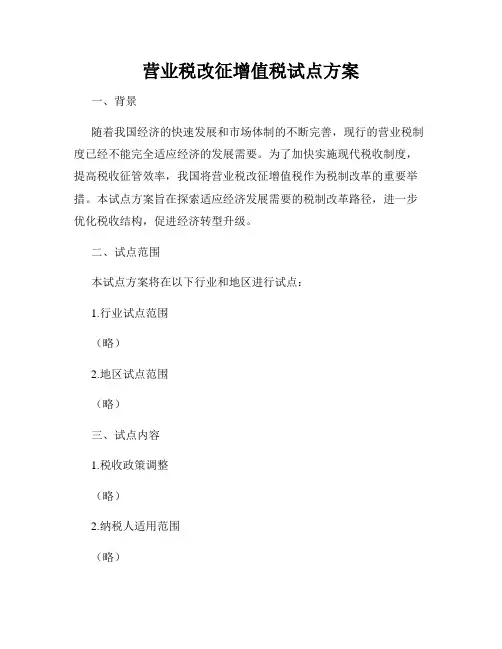 营业税改征增值税试点方案