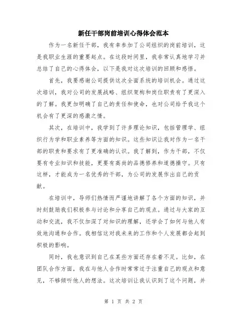 新任干部岗前培训心得体会范本