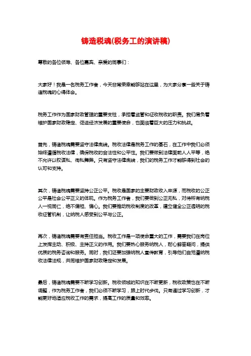 铸造税魂(税务工的演讲稿)