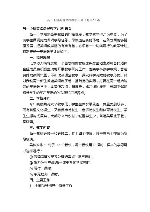 高一下册英语课程教学计划（通用10篇）