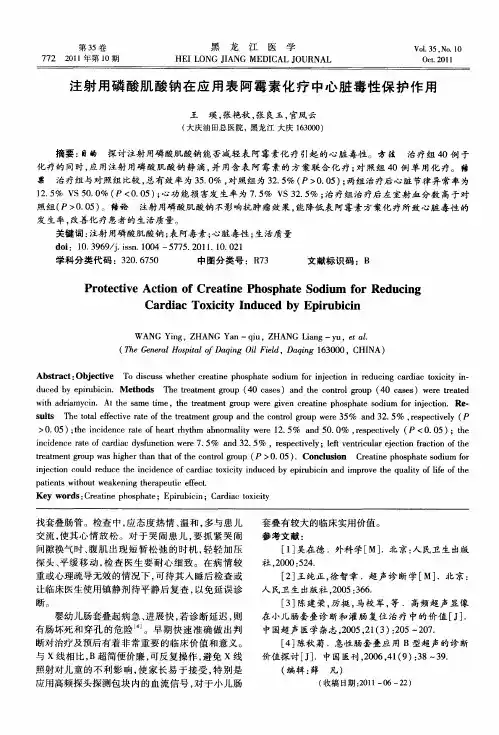 注射用磷酸肌酸钠在应用表阿霉素化疗中心脏毒性保护作用