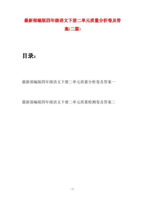 最新部编版四年级语文下册二单元质量分析卷及答案(二篇)