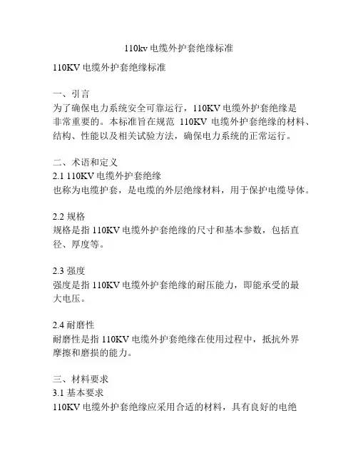 110kv电缆外护套绝缘标准