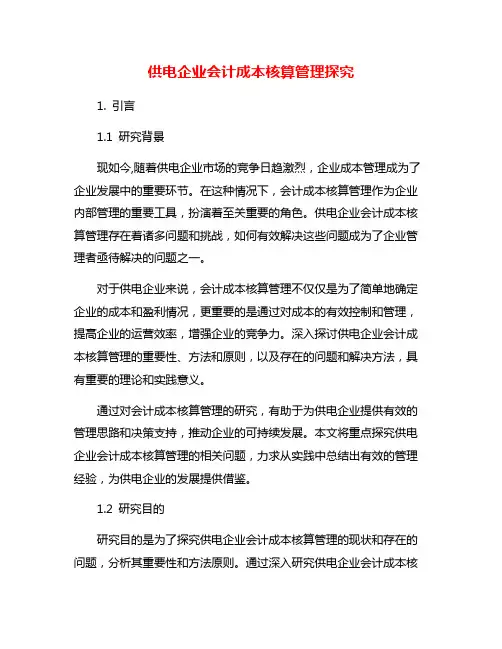 供电企业会计成本核算管理探究