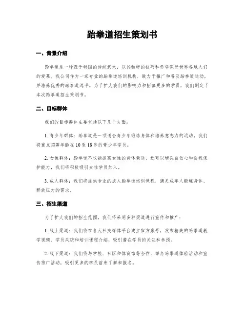 跆拳道招生策划书