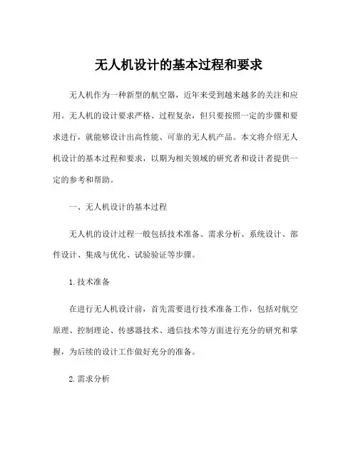 无人机设计的基本过程和要求