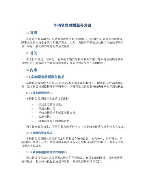 车辆紧急救援服务方案