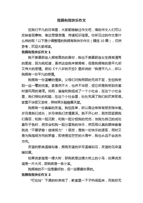 我拥有我快乐作文（精选10篇）