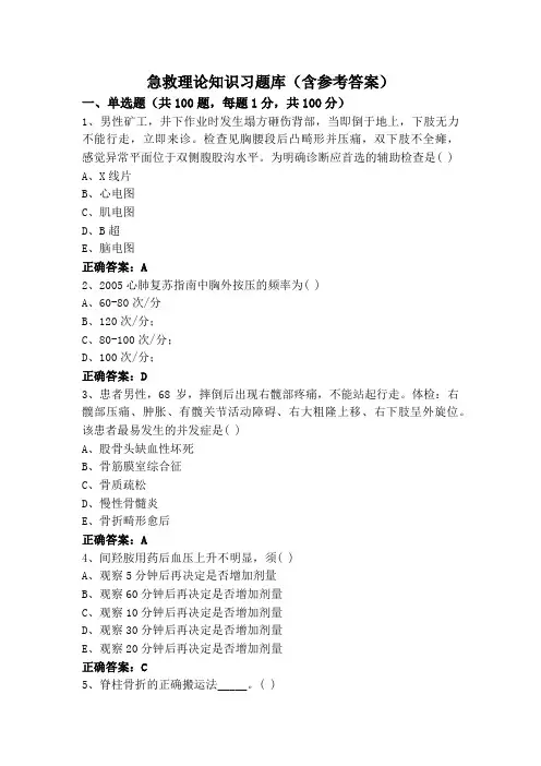 急救理论知识习题库(含参考答案)