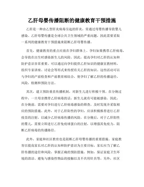 乙肝母婴传播阻断的健康教育干预措施