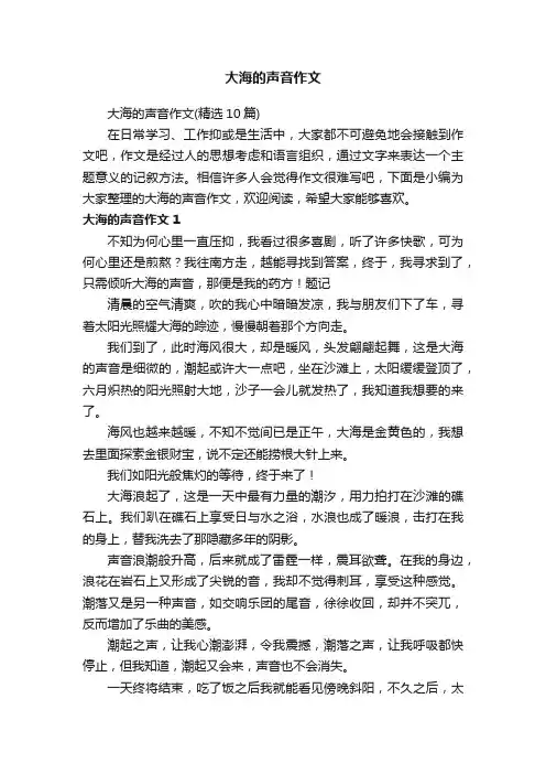 大海的声音作文（精选10篇）