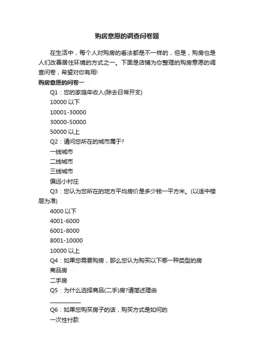 购房意愿的调查问卷题