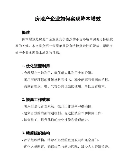 房地产企业如何实现降本增效