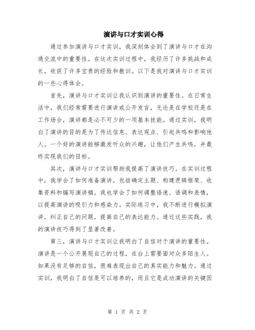 演讲与口才实训心得