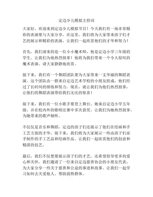 定边少儿模拟主持词