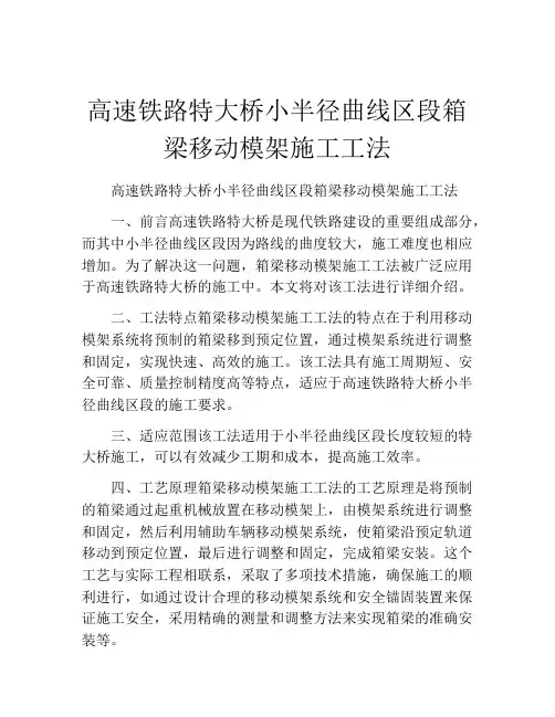 高速铁路特大桥小半径曲线区段箱梁移动模架施工工法