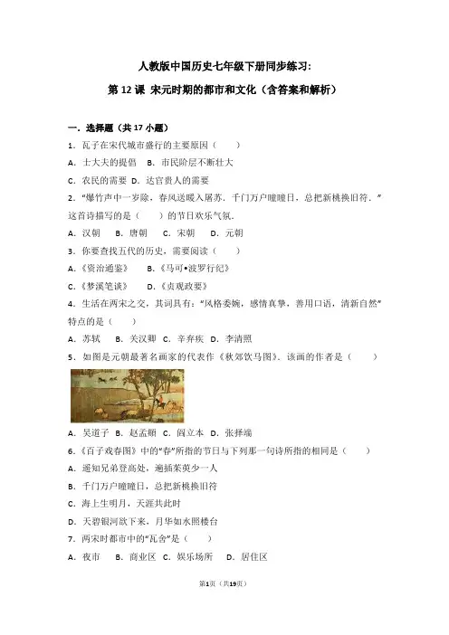 部编版七年级历史下册课时练习第12课《宋元时期的都市和文化》习题 4(含答案)
