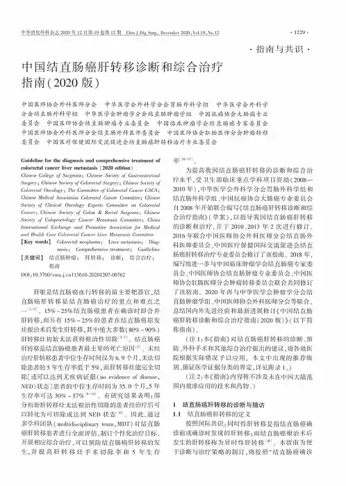中国结直肠癌肝转移诊断和综合治疗指南(2020版)