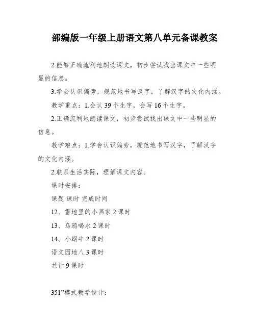 部编版一年级上册语文第八单元备课教案